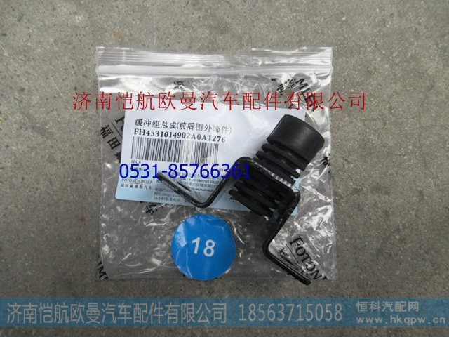 H4531014902A0,面板缓冲座总成,济南恺航欧曼汽车配件有限公司