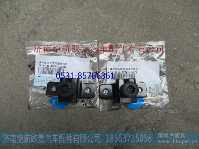 H4531014902A0,面板缓冲座总成,济南恺航欧曼汽车配件有限公司