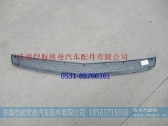 H4831013500A0,保险杠上格栅EST,济南恺航欧曼汽车配件有限公司