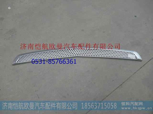 H4831013500A0,保险杠上格栅EST,济南恺航欧曼汽车配件有限公司