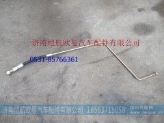 H0340080200A0,方向机高压油管EST,济南恺航欧曼汽车配件有限公司