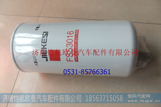 H4110219202A0,FS53016柴油滤清器,济南恺航欧曼汽车配件有限公司