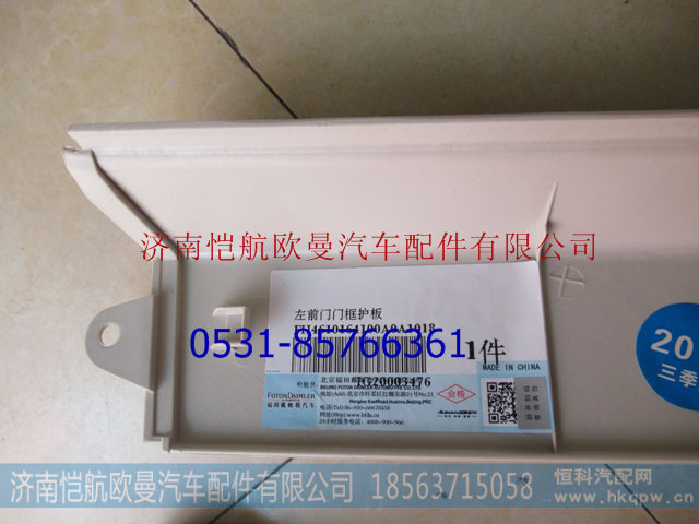 H4610164100A0,门框上护板EST左白,济南恺航欧曼汽车配件有限公司