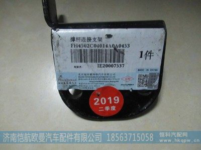 H4502C04014A0,电动泵撑杆连接支架GTL豪华,济南恺航欧曼汽车配件有限公司