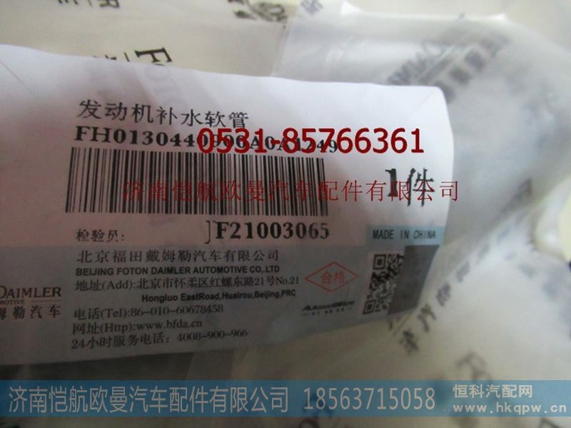 H0130440900A0,发动机补水软管,济南恺航欧曼汽车配件有限公司