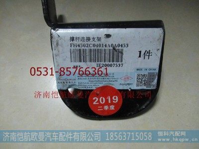 H4502C04014A0,电动泵撑杆连接支架GTL豪华,济南恺航欧曼汽车配件有限公司