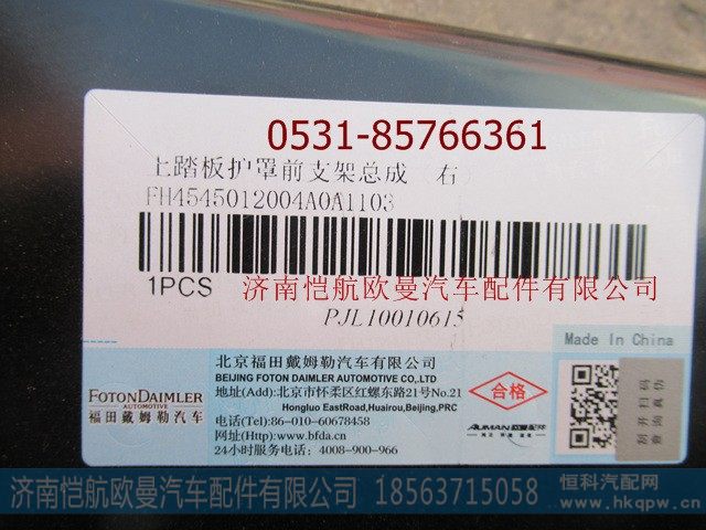 H4545012004A0,上踏板支架右前,济南恺航欧曼汽车配件有限公司