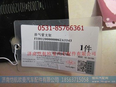 H012000000062,远离排气管支架年度高顶,济南恺航欧曼汽车配件有限公司