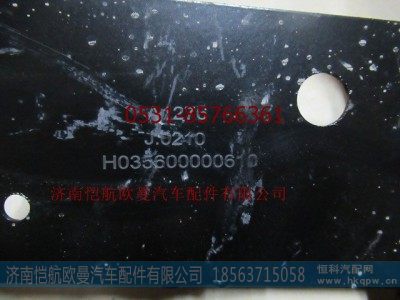 H035600000610,挂车接头支架,济南恺航欧曼汽车配件有限公司