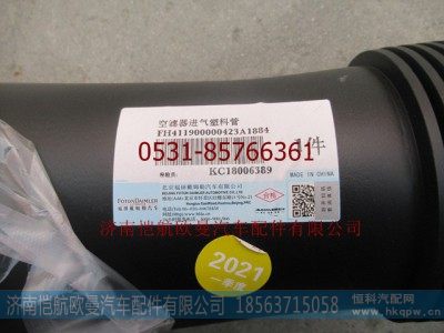 H411900000423,空滤器进气塑料管,济南恺航欧曼汽车配件有限公司
