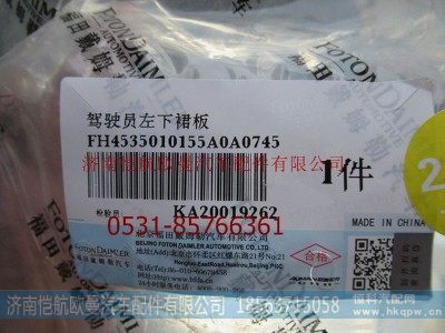 H4535010155A0,驾驶员裙板GTL左下,济南恺航欧曼汽车配件有限公司