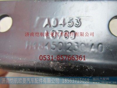 H4845012300A0,支撑管固定支架左,济南恺航欧曼汽车配件有限公司