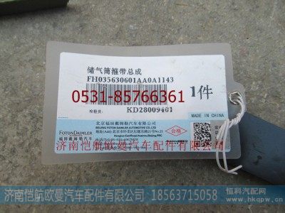 H035630601AA0,储气筒紧固带,济南恺航欧曼汽车配件有限公司