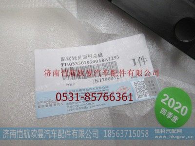 H0535070300A0,副驾驶员面板年度,济南恺航欧曼汽车配件有限公司