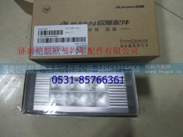 H4371040003A0,,济南恺航欧曼汽车配件有限公司