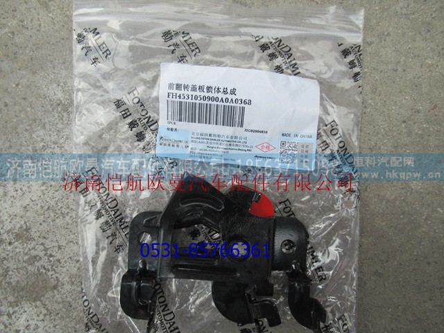 H4531050900A0,,济南恺航欧曼汽车配件有限公司