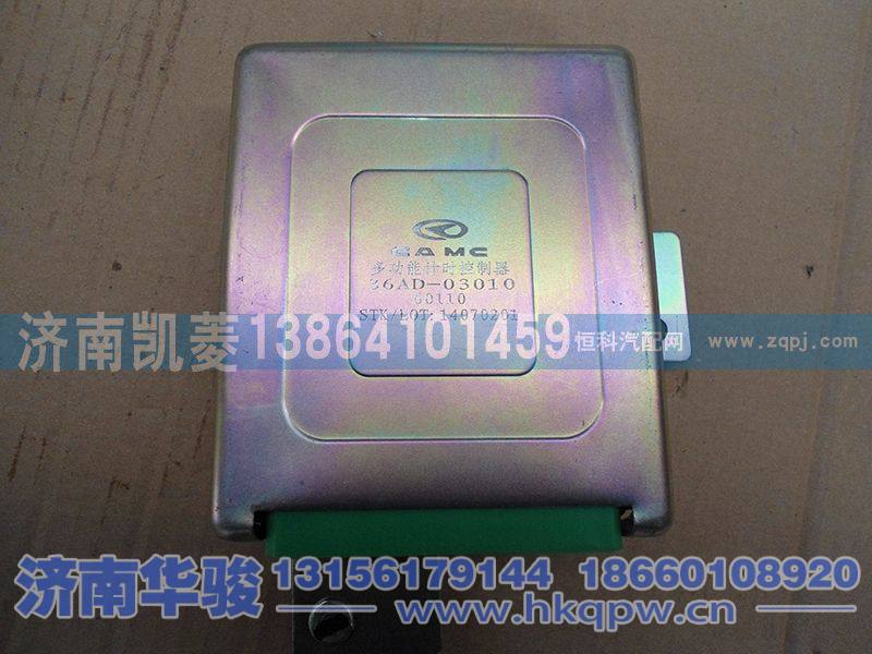 36AD-03010,多功能及时控制器,济南华骏汽车贸易有限公司