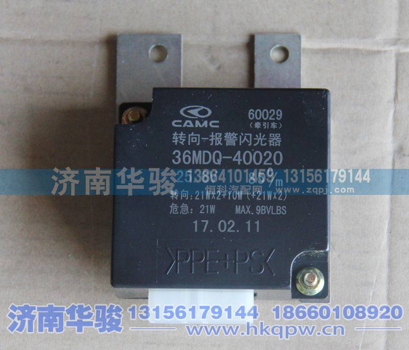 36MDQ-40020,轉向報警閃光器,濟南華駿汽車貿易有限公司