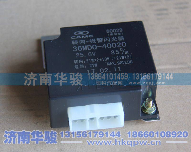 36MDQ-40020,轉向報警閃光器,濟南華駿汽車貿易有限公司