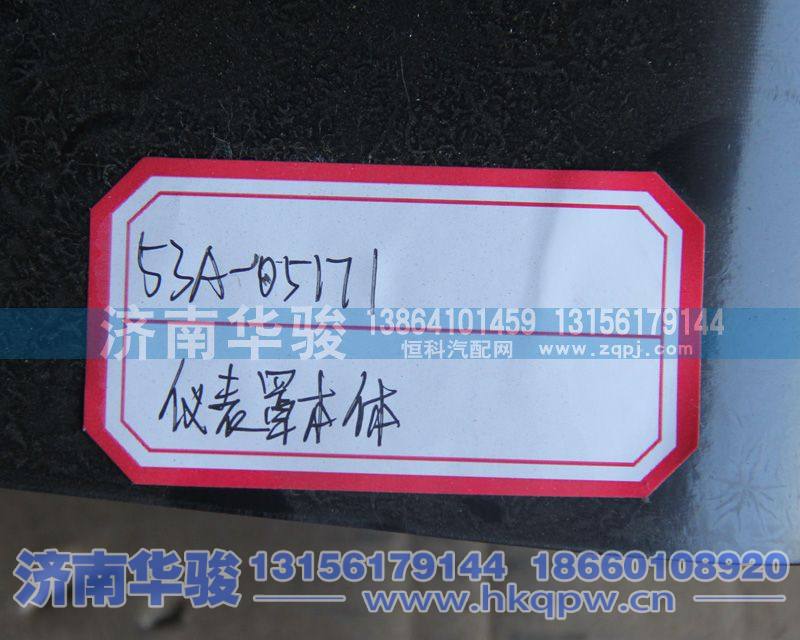 53A-05171,仪表罩本体,济南华骏汽车贸易有限公司