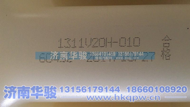 1311V20H-010,膨胀水壶总成,济南华骏汽车贸易有限公司