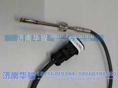 618DB1205012A,排气温度传感器（国5）10L,济南华骏汽车贸易有限公司