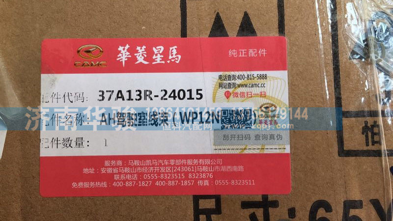 37A13R-24015AH,驾驶室线束（WP12NG搅拌）,济南华骏汽车贸易有限公司
