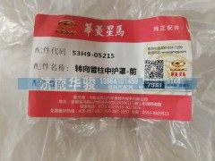 53H9-05215,转向管柱中护罩-前,济南华骏汽车贸易有限公司