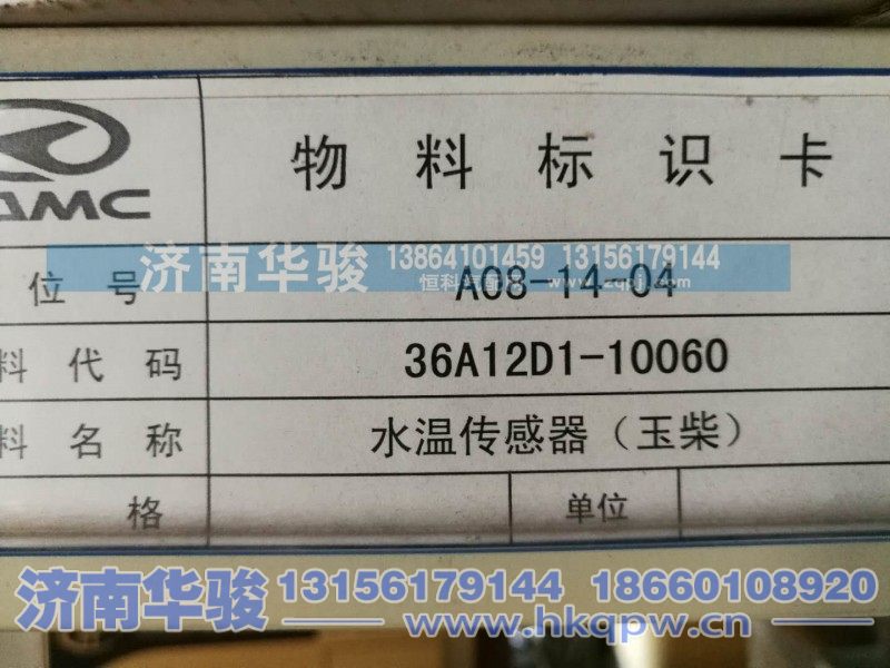 36A12D1-10060,水温传感器（玉柴）,济南华骏汽车贸易有限公司