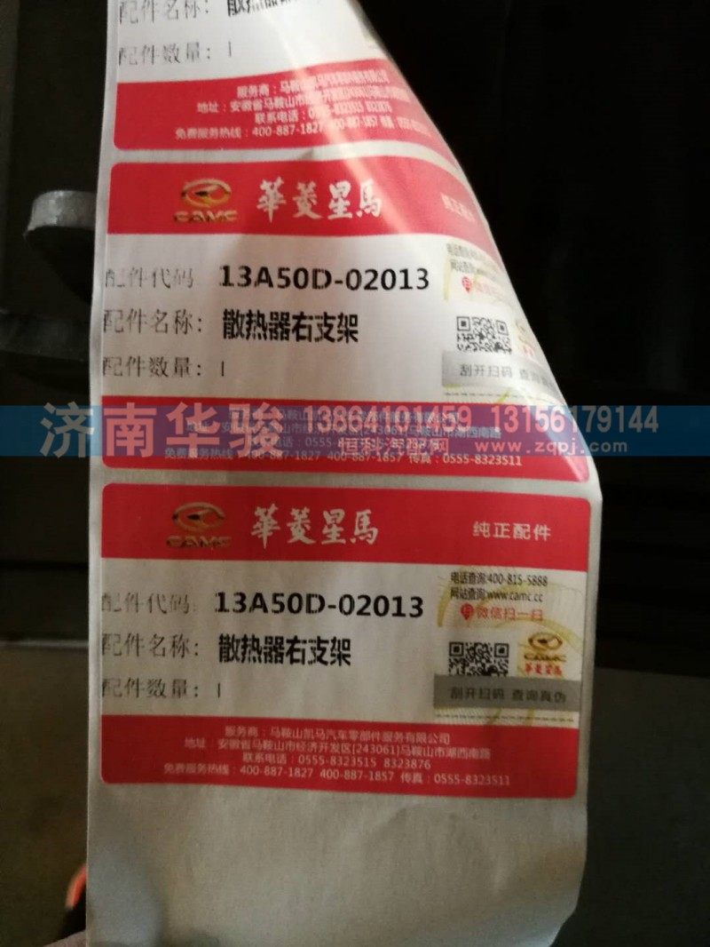 13A50D-02013,散热器右支架,济南华骏汽车贸易有限公司