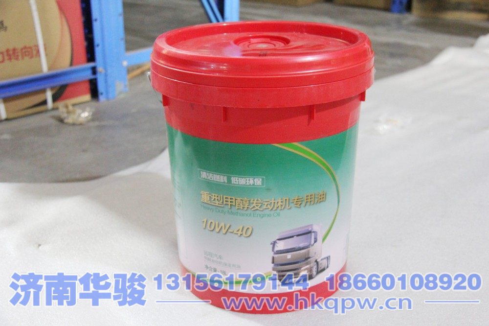 10W-40,重型甲醇發動機專用油,濟南華駿汽車貿易有限公司