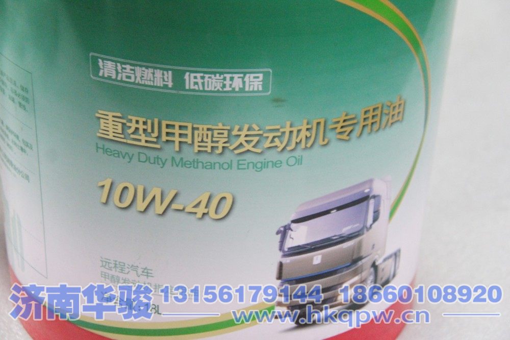 10W-40,重型甲醇發動機專用油,濟南華駿汽車貿易有限公司