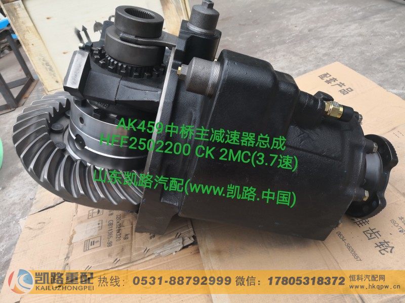 AK459中桥主减速器总成HFF2502200 CK 2MC(3.7速)/HFF2502200 CK 2MC(3.7速)