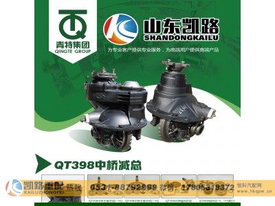 QT398S12-2502000,QT398(400)桥中桥主减速器总成,山东凯路汽车零部件制造有限公司