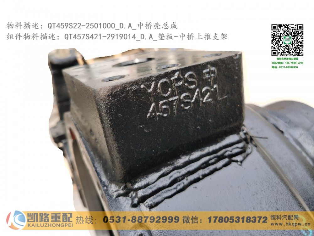 QT459S22-2501000,中桥壳总成,山东凯路汽车零部件制造有限公司