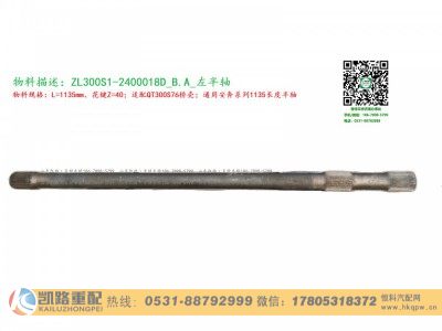 ZL300S1-2400018D,半轴,山东凯路汽车零部件制造有限公司