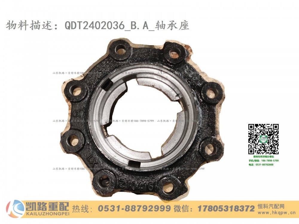 QDT2402036,后桥轴承座,山东凯路汽车零部件制造有限公司