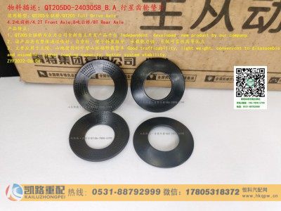 QT205D0-2403053_B.A_半轴齿轮垫片,半轴齿轮垫片,山东凯路汽车零部件制造有限公司