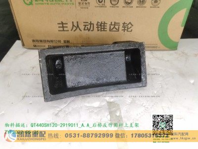 QT440SH120-2919011_A.A_后桥反作用杆上支架1,后桥反作用杆上支架,山东凯路汽车零部件制造有限公司