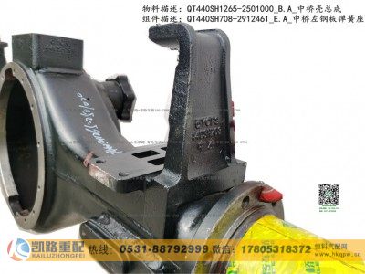 QT440SH1265-2501000,中桥壳总成,山东凯路汽车零部件制造有限公司