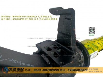 QT440SH1476-2501000,中桥壳总成,山东凯路汽车零部件制造有限公司
