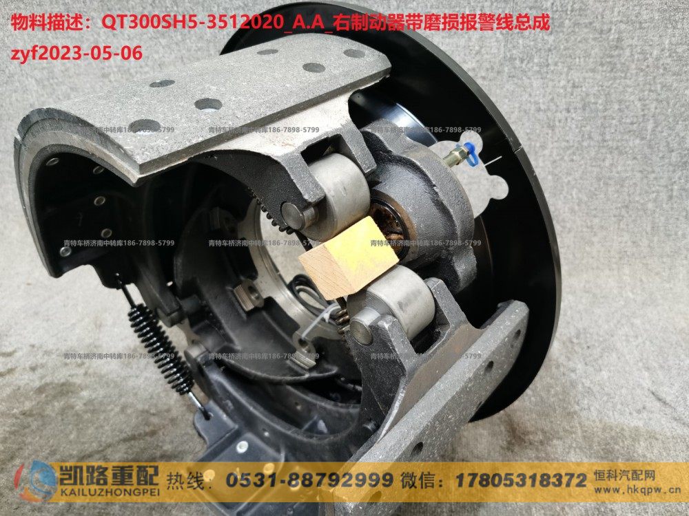 QT300SH5-3512020,制动器,山东凯路汽车零部件制造有限公司