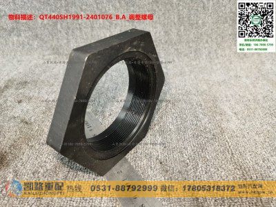 QT440SH1991-2401076,调整螺母,山东凯路汽车零部件制造有限公司