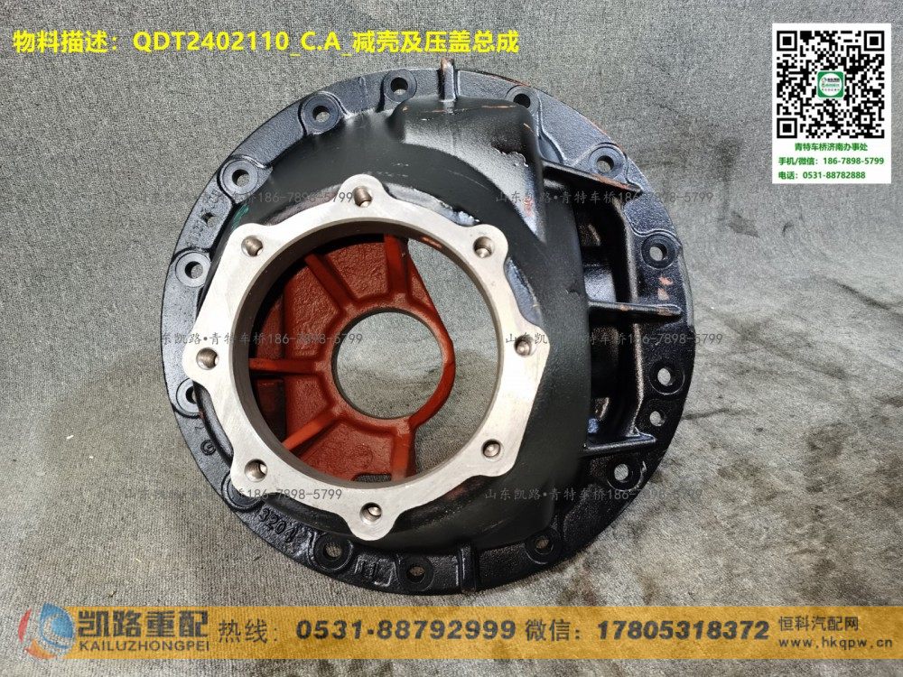 QDT2402110,减壳及压盖总成,山东凯路汽车零部件制造有限公司