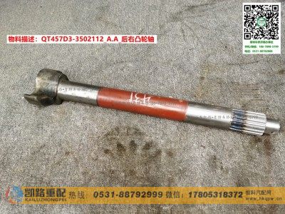 QT457D3-3502112,后右凸轮轴,山东凯路汽车零部件制造有限公司