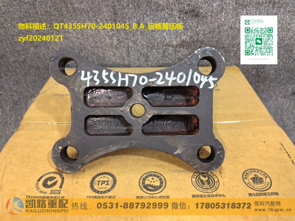 QT435SH70-2401045,后板簧压板,山东凯路汽车零部件制造有限公司