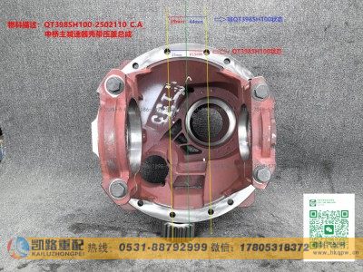 QT398SH100-2502110,中桥主减速器壳,山东凯路汽车零部件制造有限公司