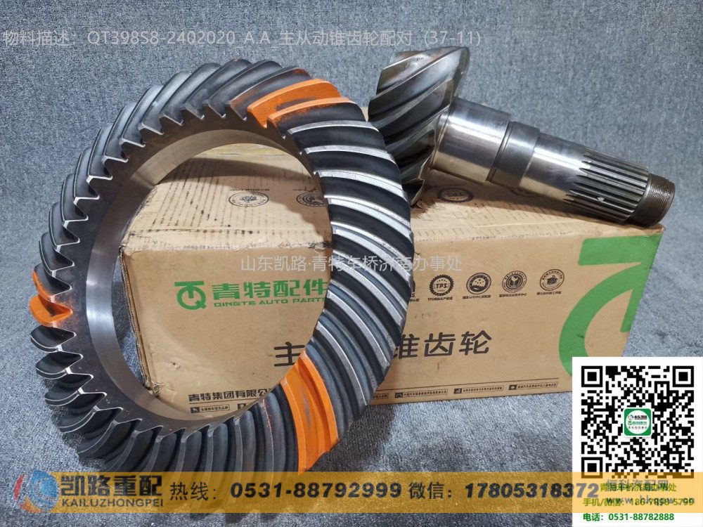 QT398S8-2402020,后桥盆角齿,山东凯路汽车零部件制造有限公司