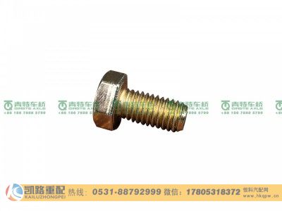 Q150B0816,螺栓,山东凯路汽车零部件制造有限公司 Q150B0816,螺栓,山东凯路汽车零部件制造有限公司