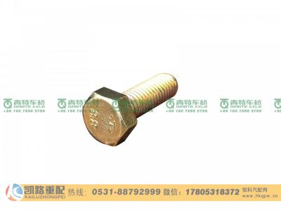 Q150B0825,螺栓,山東凱路汽車零部件制造有限公司